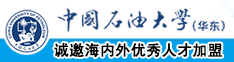 女人肏屄网中国石油大学（华东）教师和博士后招聘启事